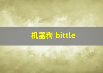 机器狗 bittle